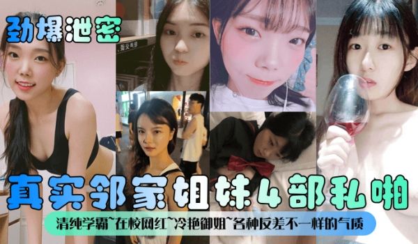 劲爆泄密真实邻家姐妹4部私啪清纯学霸在校网红冷艳
