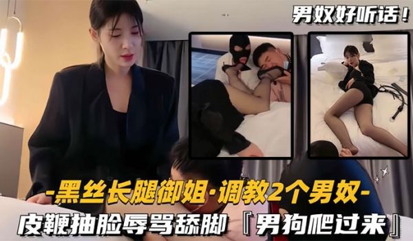 黑丝长腿御姐调教2个男奴皮鞭抽脸辱骂舔脚男狗爬过