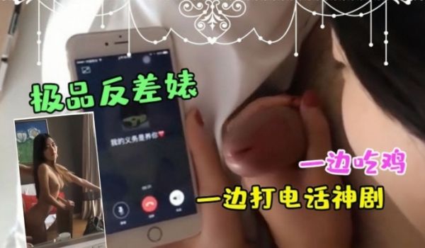 极品反差婊一边吃鸡一边打电话神剧都不敢这么拍