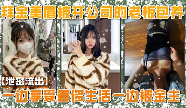 泄密流出美院毕业明星气质高颜值拜金美眉被开公司的