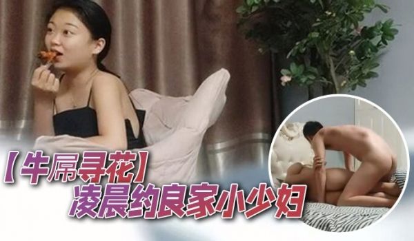 牛屌寻花凌晨约良家小少妇真豪爽对瓶吹上几瓶啤酒调