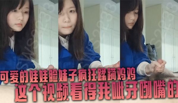 可爱的娃娃脸妹子疯狂蹂躏鸡鸡这个视频看得我呲牙咧