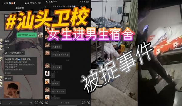 汕头卫校女生进男生宿舍被捉事件