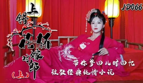 小楠JD066上错花轿嫁对郎上集带你梦回儿时回忆