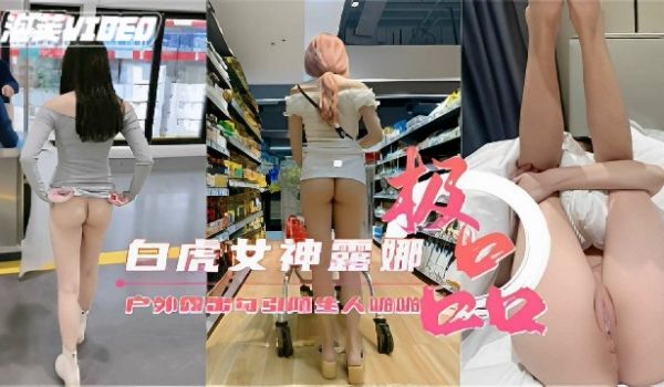 白虎女神露娜户外大胆露出诱惑路人