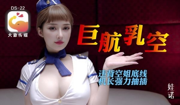 诺娃全裸航空即将起飞沉迷机长肉棒的痴淫巨乳空姐1
