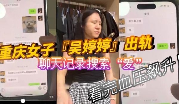 重庆女子吴婷婷出轨聊天记录搜索爱看完血压飙升