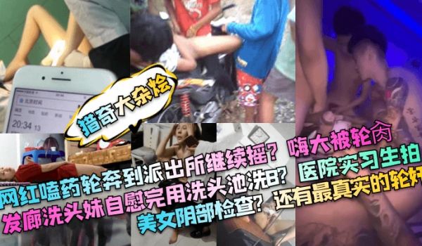 猎奇大杂烩网红嗑药轮奔到派出所继续摇嗨大被轮肏发