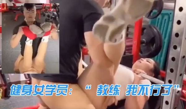 健身女.学员教练我.不.行了教.练来啦我.忍你很