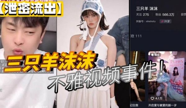 泄密流出三只羊沫沫不雅视频事件