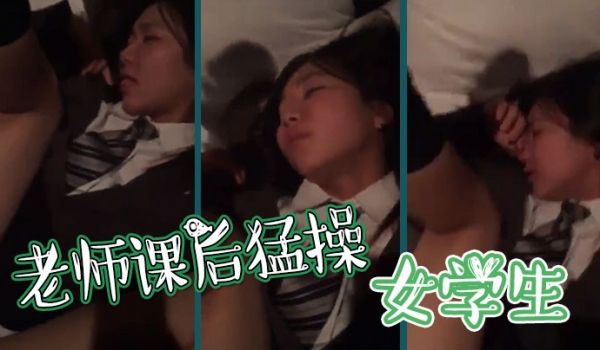 老师课后猛操女学生