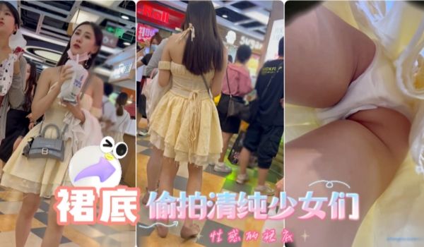 抄底偷拍清纯少女们性感的裙底
