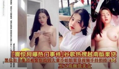 被警察捣毁的大量小姐姐裸贷视频