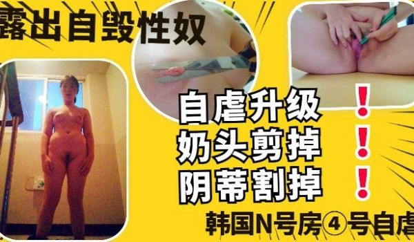 超重口韩国N号房奶头剪掉阴蒂割掉疼痛快感带来高潮