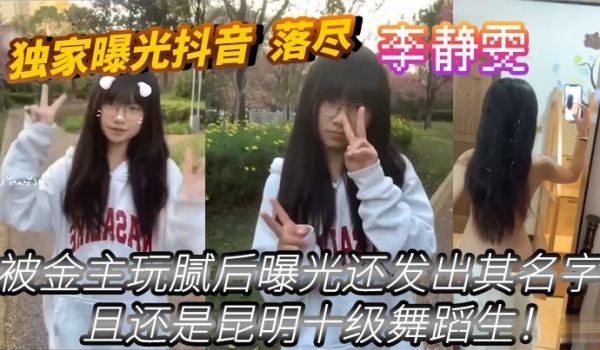 独家曝光抖音_落尽_被金主玩腻后曝光还发出其名字