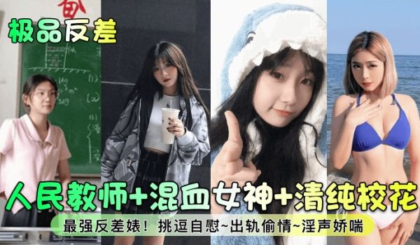 极品反差人民教师混血女神清纯校花最强反差婊挑逗自