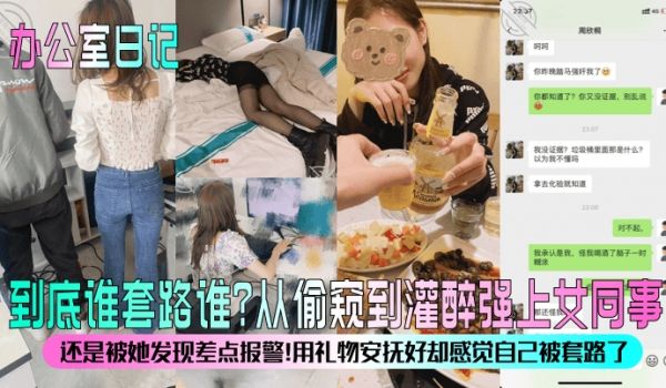 办公室日记到底谁套路谁从偷窥到灌醉强上女同事还是