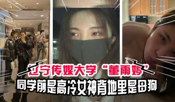 吃瓜校园辽宁传媒大学学生董雨婷被金主调教视频泄露