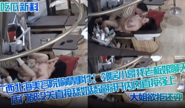 吃瓜新料广西北海美容院偷情事件邻居小哥找老板娘聊