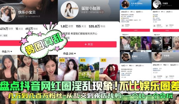 贵圈真乱盘点抖音网红圈淫乱现象不比娱乐圈差几万到