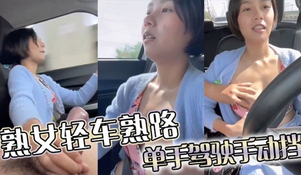熟女轻车熟路单手驾驶手动挡