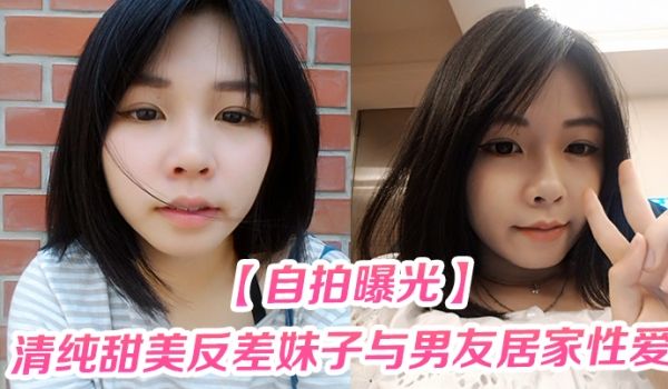 自拍曝光清纯甜美反差妹子与男友居家性爱被渣男分手