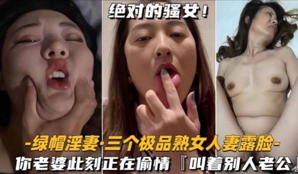 泄密合集绿帽淫妻三个极品熟女人妻露脸你老婆此刻正