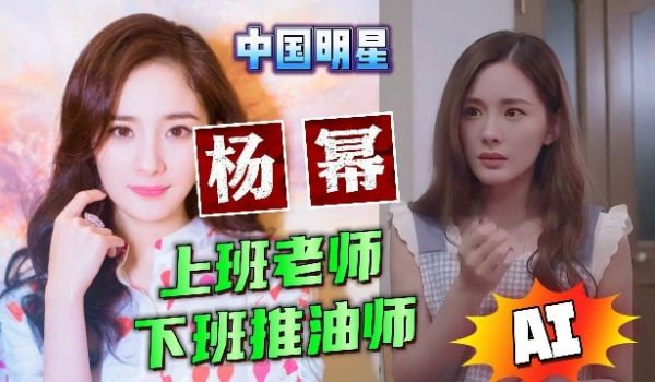 大明星杨幂上班是老师下班是油师