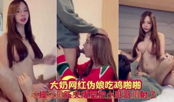 大奶网红伪娘吃鸡边操边撸边肛交爆菊把小哥撸射了
