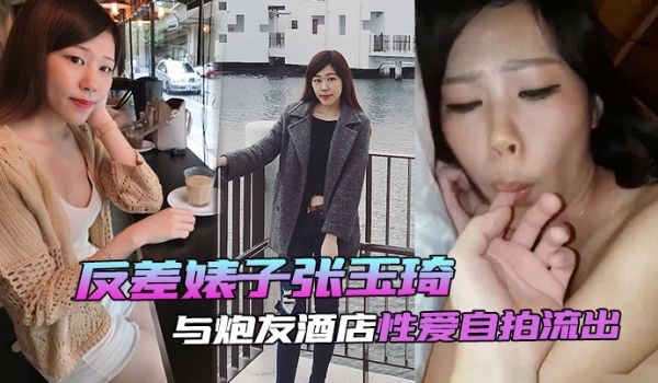 自拍泄密反差婊子张玉琦与炮友酒店性爱自拍流出