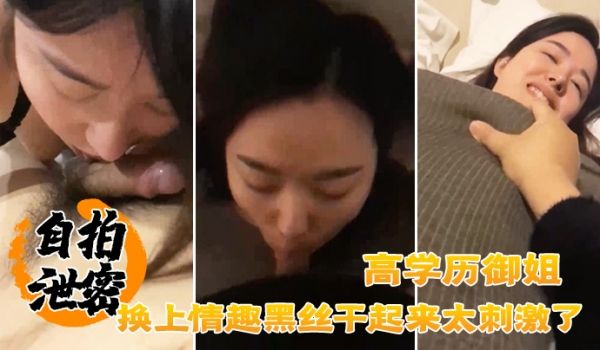 自拍泄密流出单位聚餐认识的一位高学历御姐_换上情