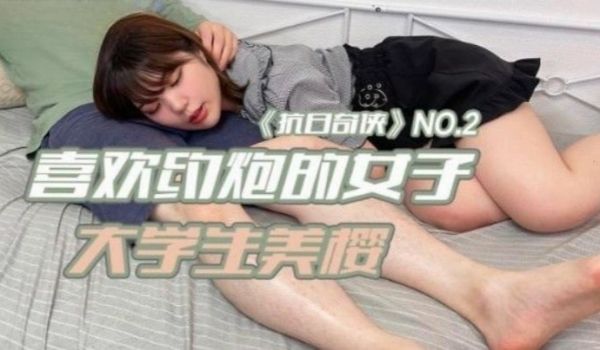 抗日奇侠NO2JDKR02喜欢约炮的女子大学生美