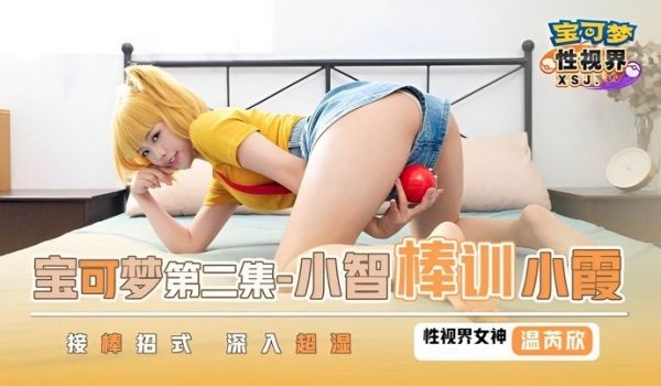 温芮欣xsj154宝可梦第二集.小智棒训小霞