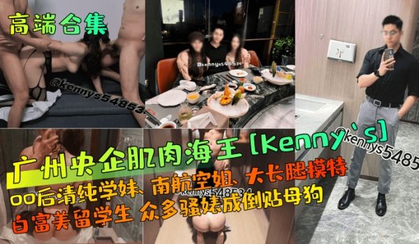 高端合集广州央企肌肉海王Kennys00后清纯学