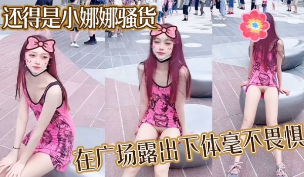 还得是小娜娜骚货在广场露出下体毫不畏惧大胆一点直