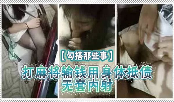 勾搭那些事打麻将输钱用身体抵债无套内射