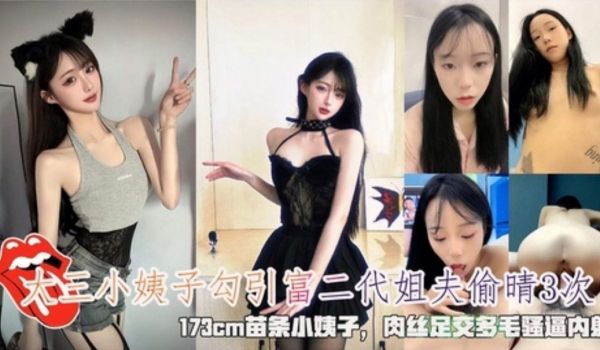 大三苗条小姨子勾引富二代姐夫偷晴3次肉丝足交3