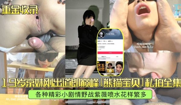【重金收录】19岁京妹刚出道即巅峰[熊猫宝贝]私