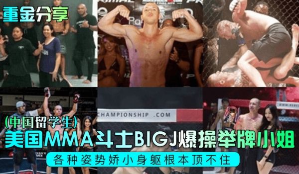 【重金分享】美国MMA斗士BIGJ爆操举牌小姐(