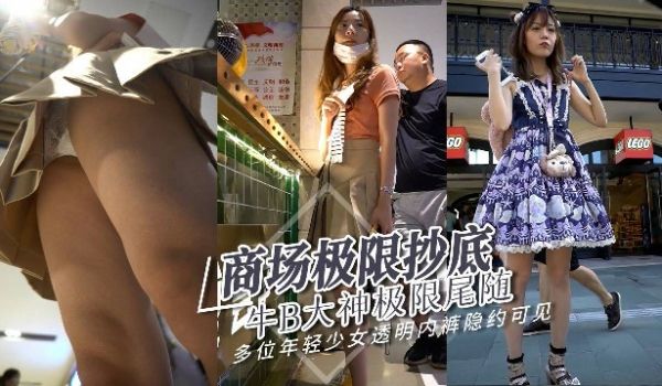 大神商超抄底偷拍超牛逼大神尾随多名少妇抄底偷拍