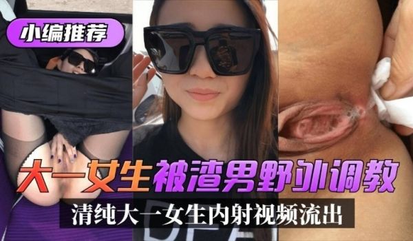 大一母狗小编推荐大烫生被湾男野饼调教清纯大一女生