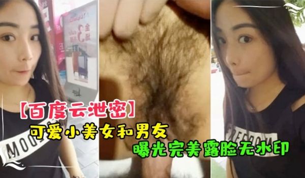 百度云泄密可爱小美.女和男友.嘿咻视频.被曝光完