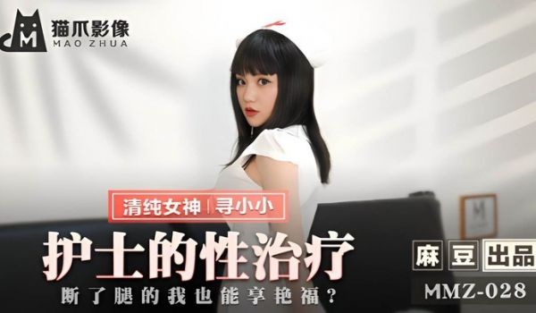 寻小小MMZ-028护士的性治疗断了腿的我也能享