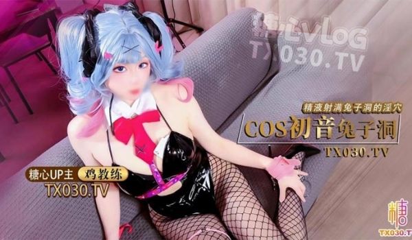 双马尾兔女郎cos初音兔子洞危险挑战之找到属于你