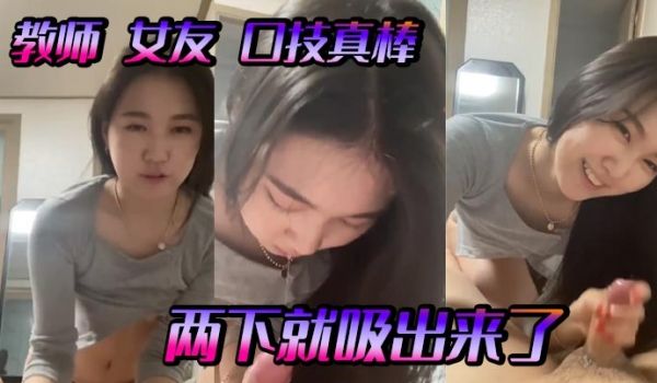 教师女友口技真棒两下就吸出来了
