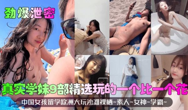 劲爆泄密真实学妹9部精选中国女孩留学欧洲大玩沙滩