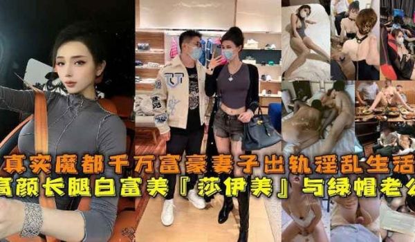 高颜长腿白富美莎伊美与绿帽老公真实魔都千万富豪妻