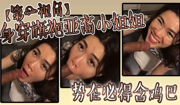 身穿旗袍亚裔小姐姐势必得含鸡巴