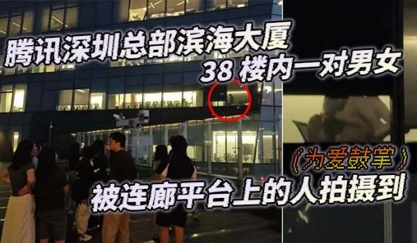 腾讯深圳总部滨海大厦38楼内一对男女为爱鼓掌被连