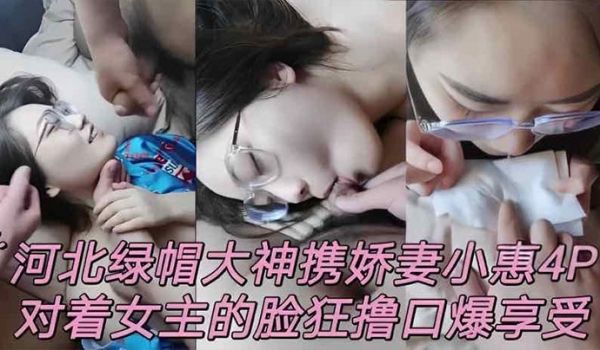 泄密流出河北绿帽男携娇妻小惠4P对着女主的脸狂撸